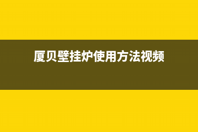 厦贝壁挂炉e25什么故障(厦贝壁挂炉使用方法视频)