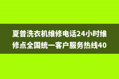 夏普洗衣机维修电话24小时维修点全国统一客户服务热线400