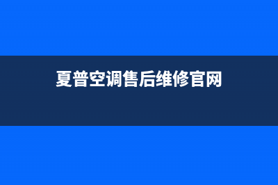 夏普空调售后维修服务电话/统一客服热线2023已更新（今日/资讯）(夏普空调售后维修官网)