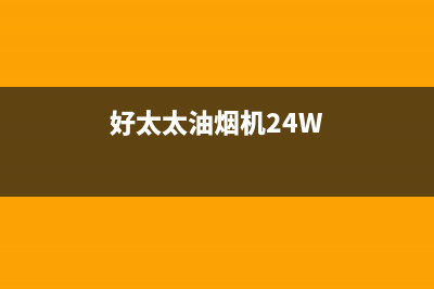 好太太油烟机24小时维修电话(好太太油烟机24W)