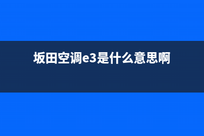 坂田空调e3是什么故障(坂田空调e3是什么意思啊)