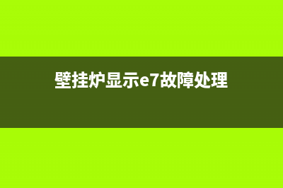 壁挂炉显示e7故障码(壁挂炉显示e7故障处理)