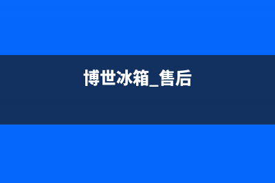 博世冰箱400服务电话(博世冰箱 售后)