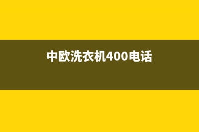 中欧洗衣机维修服务电话售后服务号码(中欧洗衣机400电话)