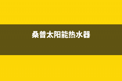 桑普太阳能热水器厂家统一维修预约电话400人工服务热线2023已更新(今日(桑普太阳能热水器)