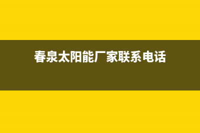 春泉太阳能厂家维修服务电话多少统一24小时400人工客服专线(今日(春泉太阳能厂家联系电话)