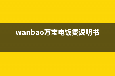 万宝（Wanbao）电视维修电话最近的网点/售后服务号码2023已更新(400/联保)(wanbao万宝电饭煲说明书)