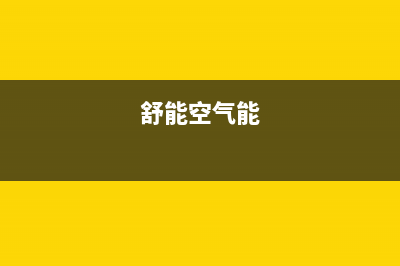 舒量空气能厂家维修服务部客服电话(舒能空气能)