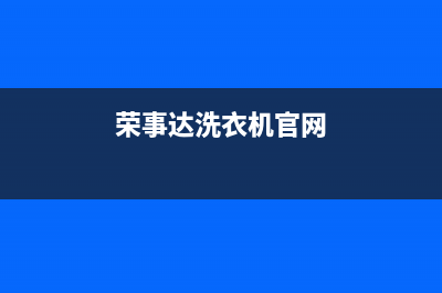 荣事达洗衣机客服电话号码售后服务热线(荣事达洗衣机官网)