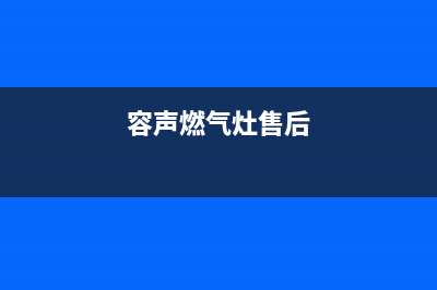 容声燃气灶客服热线24小时/售后400服务中心2023已更新(网点/电话)(容声燃气灶售后)