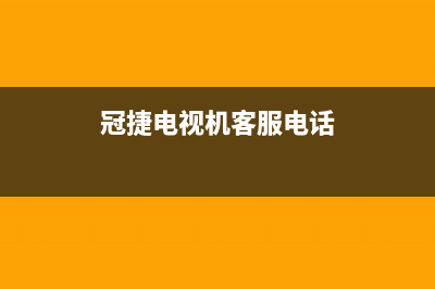 冠商冠电视维修电话24小时服务/统一服务热线2023已更新(今日(冠捷电视机客服电话)