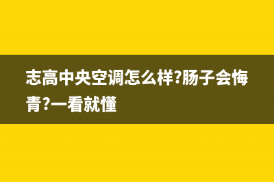 志高中央空调客服电话/统一客服2023已更新（最新(志高中央空调怎么样?肠子会悔青?一看就懂)