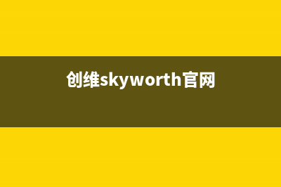 创维（Skyworth）电视售后电话24小时人工电话/400人工服务热线已更新(厂家热线)(创维skyworth官网)