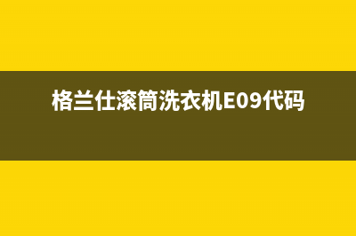 格兰仕滚筒洗衣机E09代码