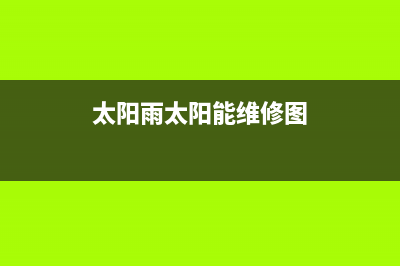 太阳雨太阳能维修上门维修附近电话全国统一报修热线电话已更新(太阳雨太阳能维修图)