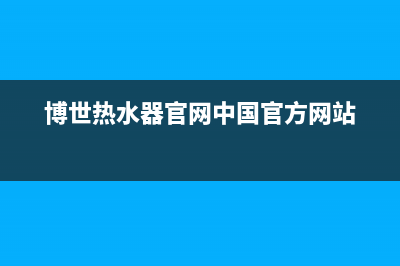 博世（BOSCH）热水器维修上门服务(博世热水器官网中国官方网站)