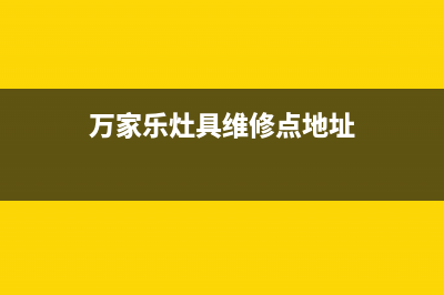 万家乐灶具维修服务电话/总部服务预约2023已更新(2023更新)(万家乐灶具维修点地址)