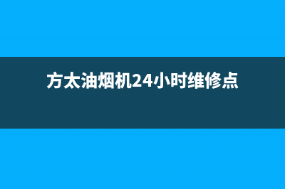 方太油烟机24小时上门服务电话号码(方太油烟机24小时维修点)