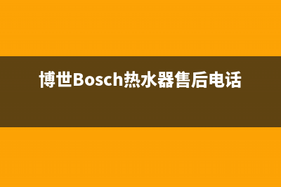 博世（BOSCH）热水器安装服务电话24小时(博世Bosch热水器售后电话)