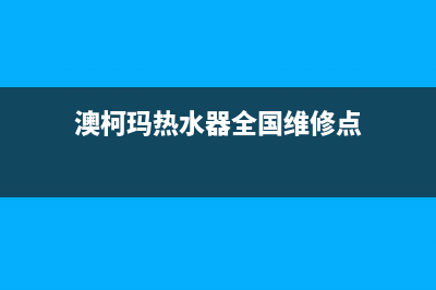 澳柯玛热水器全国服务热线(澳柯玛热水器全国维修点)