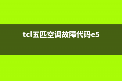 TCL5匹空调故障代码e3(tcl五匹空调故障代码e5)