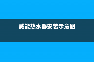 威能热水器安装电话24小时(威能热水器安装示意图)