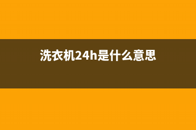 ASKO洗衣机24小时服务热线售后电话号码是多少(洗衣机24h是什么意思)