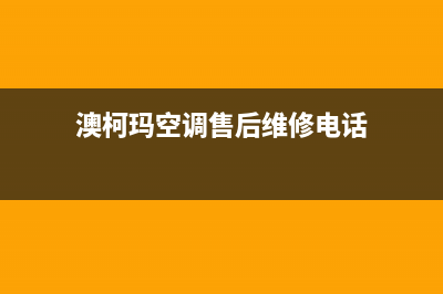 澳柯玛空调售后服务电话24小时/售后客服网站已更新(澳柯玛空调售后维修电话)