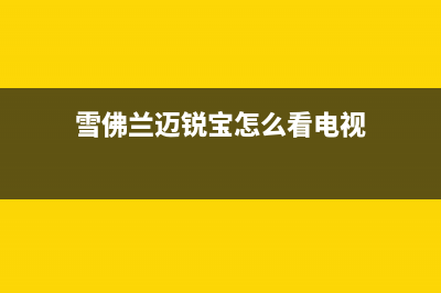 迈锐电视服务电话/统一400报修电话（厂家400）(雪佛兰迈锐宝怎么看电视)