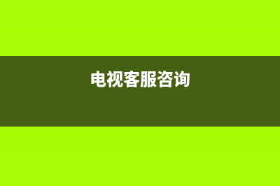 Really电视客服售后电话/售后维修服务热线电话是多少2023已更新(总部/更新)(电视客服咨询)