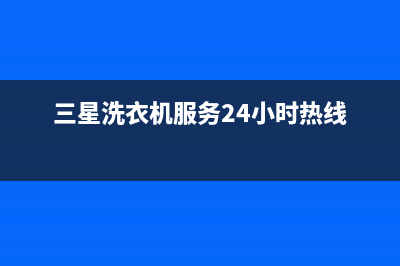 三星洗衣机人工服务热线400电话号码(三星洗衣机服务24小时热线)