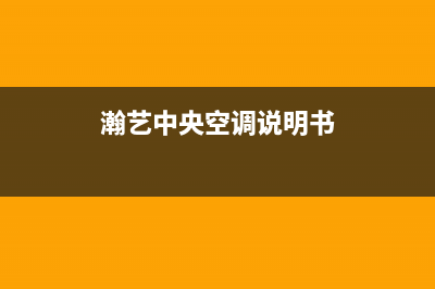 瀚艺中央空调e143故障代码(瀚艺中央空调说明书)