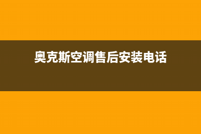 奥克斯空调售后客服电话/全国统一客服电话2023已更新(今日(奥克斯空调售后安装电话)