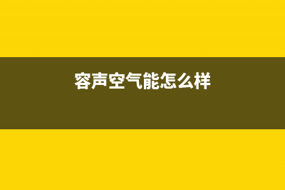 容声空气能厂家统一客服热线(容声空气能怎么样)