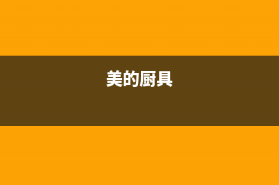 厨美的（Midea）太阳能厂家服务网点查询全国统一报修热线电话2023已更新（最新(美的厨具)