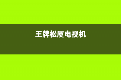 王牌松厦电视全国售后服务电话号码/全国统一总部24小时人工400电话已更新(400)(王牌松厦电视机)