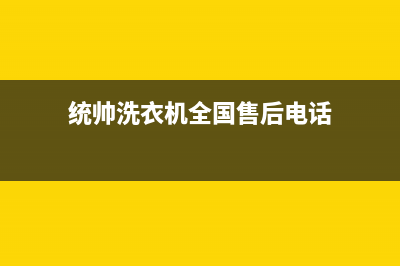 统帅洗衣机全国服务统一24小时400人工客服专线(统帅洗衣机全国售后电话)