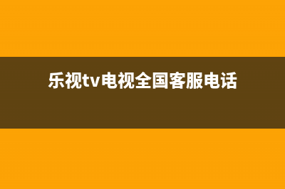 乐视TV电视全国统一客服/统一24小时400人工客服专线2023已更新(今日(乐视tv电视全国客服电话)