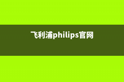 飞利浦（PHILIPS）热水器售后维修网点(飞利浦philips官网)