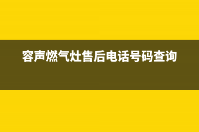 容声灶具客服电话/全国统一维修服务受理2023(总部(容声燃气灶售后电话号码查询)