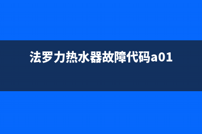 法罗力热水器故障码e5(法罗力热水器故障代码a01)