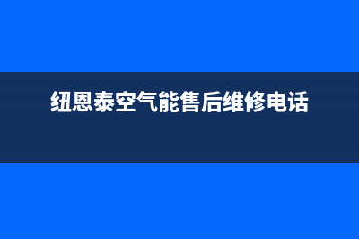 纽恩泰（ENERGY NEW ENERGY）空气能厂家统一400电话查询(纽恩泰空气能售后维修电话)