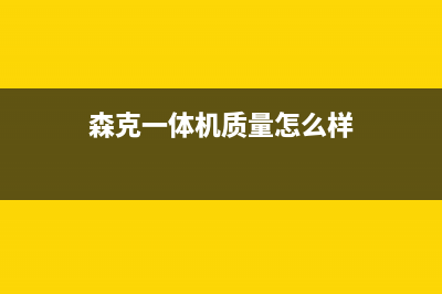 森克电视售后全国服务电话/维修服务电话是多少2023已更新(总部/更新)(森克一体机质量怎么样)