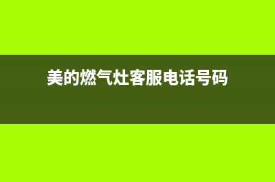 美的灶具客服电话/售后400维修电话2023已更新(总部400)(美的燃气灶客服电话号码)