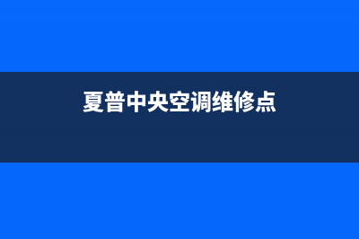 夏普中央空调维修24小时上门服务/统一24小时人工服务中心400热线2023已更新（最新(夏普中央空调维修点)