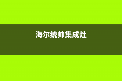 统帅集成灶全国服务电话/全国统一厂家维修服务网点查询2023已更新(400/更新)(海尔统帅集成灶)