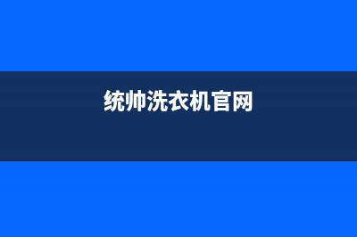 统帅洗衣机全国服务热线售后维修服务热线电话是多少(统帅洗衣机官网)