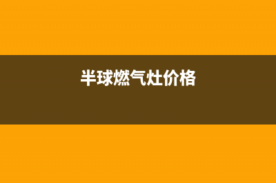 半球燃气灶全国服务电话/售后客服维修4002023已更新(400/联保)(半球燃气灶价格)