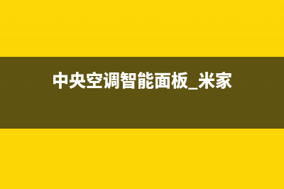 米家中央空调上门服务电话/全国统一客服2023已更新（最新(中央空调智能面板 米家)