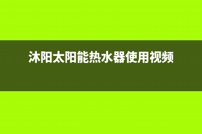 沐阳太阳能热水器厂家统一人工客服咨询服务中心统一24小时400人工客服专线2023已更新(今日(沐阳太阳能热水器使用视频)